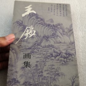 王鉴画集共260页黑白／实物拍摄