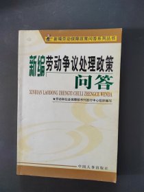 新編勞動爭議處理政策問答/新編勞動保障政策問答系列叢書