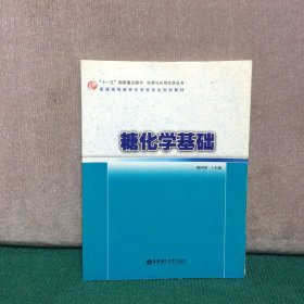普通高等教育化学类专业规划教材：糖化学基础