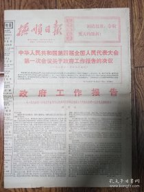 《抚顺日报》报纸/1975年1月21日