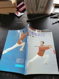 太极剑入门