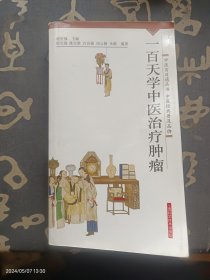 中医百日通丛书：一百天学中医治疗肿瘤