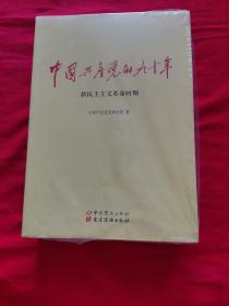 全新未拆封 中国共产党的九十年共3册全