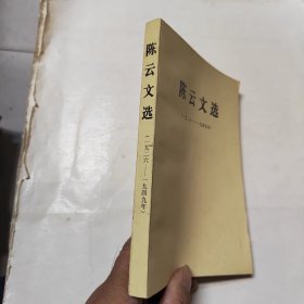 陈云文选1929-1949