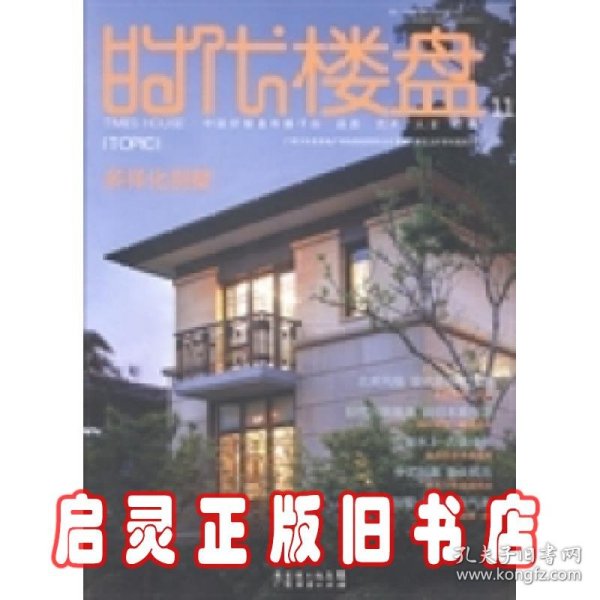 时代楼盘. 111. 多样化别墅