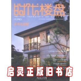 时代楼盘. 111. 多样化别墅