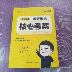 2024年徐涛考研政治核心考案