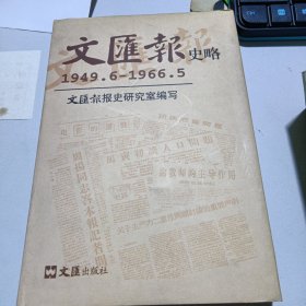 文汇报史略