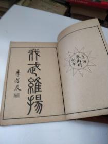 国术大全1一4缺2(共3本)中华民国十八年一月出版(如图)