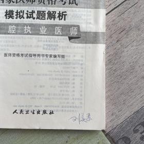 2014国家医师资格考试·模拟试题解析：口腔执业医师（修订版）