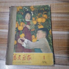 福建画报1959年第1期至第6期缺页