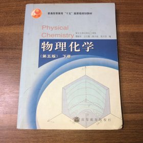 物理化学 （第五版）下册