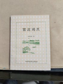 雪泥鸿爪（陈鹤翔 签赠）保真