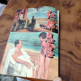 红都恩怨