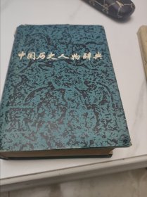 中国历史人物辞典。