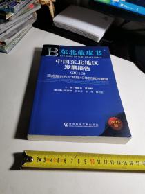 东北蓝皮书·中国东北地区发展报告（2013）：实施振兴东北战略10年回顾与展望