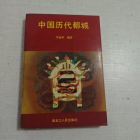 中國歷代都城