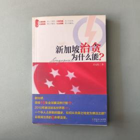 新加坡治贪为什么能