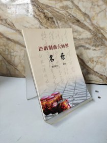 （汾酒文化资料）汾酒制曲大师傅名录