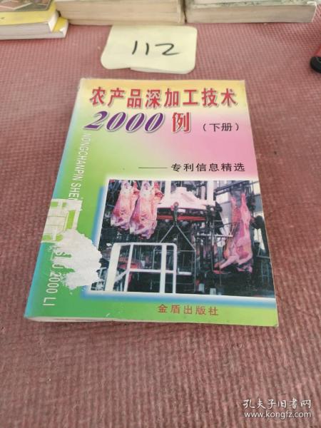 农产品深加工技术2000例：专利信息精选（下册）