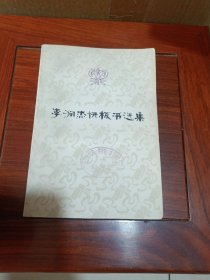 李润杰快板书选集