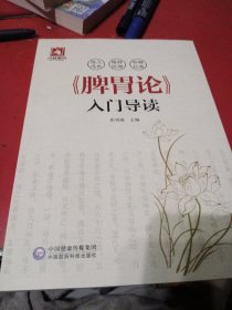 《脾胃论》入门导读