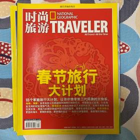 时尚旅游2008第2期春节旅行大计划