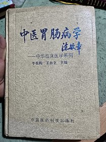 中医胃肠病学 作者签赠钤印本