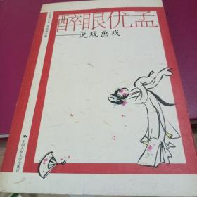 醉眼优孟：—说戏画戏