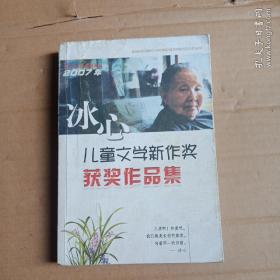 2007年冰心儿童文学新作奖获奖作品集