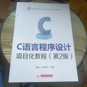 C语言程序设计项目化教程（第2版）