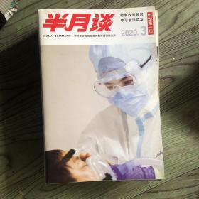 半月谈 《中华第一刊》2020/3