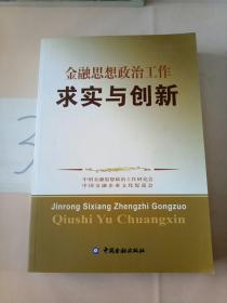 金融思想政治工作求实与创新。