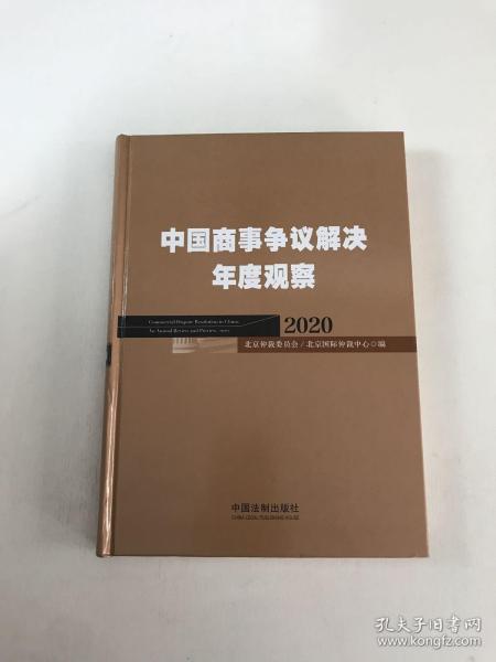 中国商事争议解决年度观察（2020）