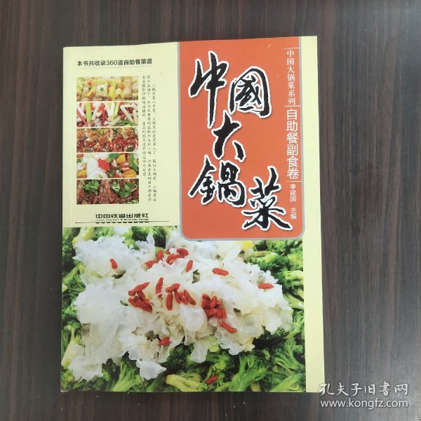 中国大锅菜：自助餐副食卷