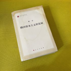 俄国资本主义的发展（马列主义经典作家文库著作单行本）