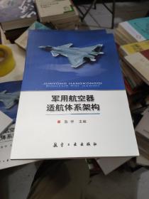 军用航空器适航体系架构