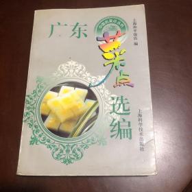 广东菜点选编（粤菜也追求“新派”。形成的选料广博奇杂，菜肴讲究鲜、爽、嫩、滑的南国风味对创新的变化影响颇深。“万变不离其中”，传统的美点薄皮鲜虾饺、干蒸烧卖、糯米鸡、娥姐粉果、荔脯秋芋角、马蹄糕、叉烧包、蟹黄包、奶油鸡蛋卷以及名小吃肠粉、炒河粉、艇仔粉、及第粥、猪红汤、伦教糕、萝卜糕、咸水角、凤爪、卤牛杂、薄脆、白糖沙翁、德昌咸煎饼、大良崩砂等更是历久不衰。这表明广府菜系植根的土壤是十分深厚的。