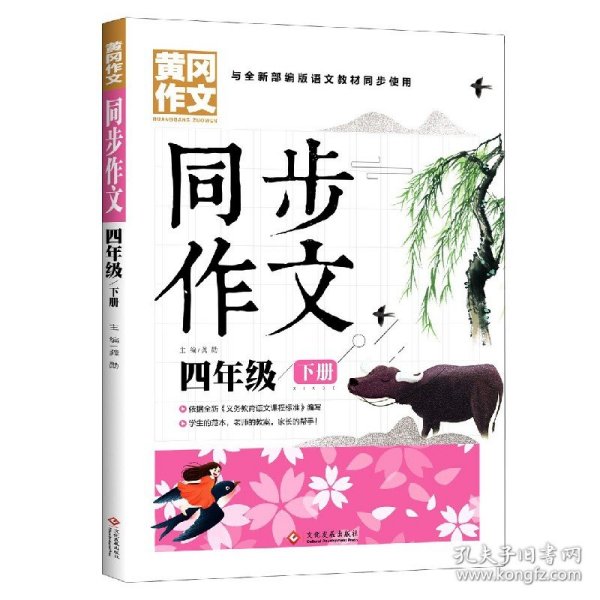 4年级同步作文下册 黄冈作文 班主任推荐作文书素材辅导四年级9-11岁适用满分作文大全