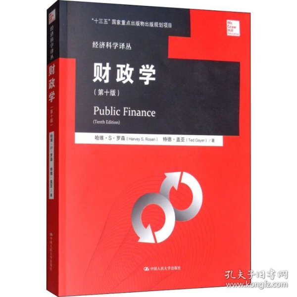 财政学 第十版/经济科学译丛