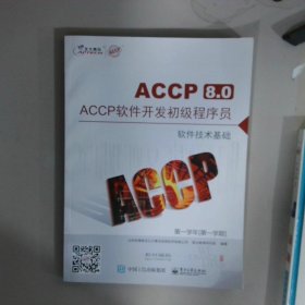 ACCP软件开发初级程序员软件技术基础