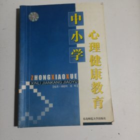 中小学生心理健康教育