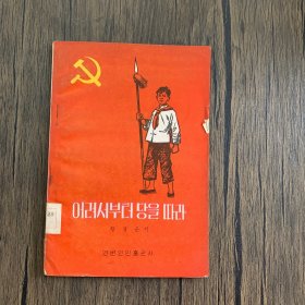 从小跟着共产党 朝鲜文（1958.9一版一印）