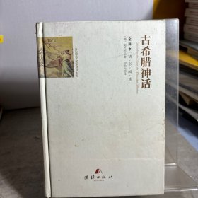 全译本精彩阅读-古希腊神话