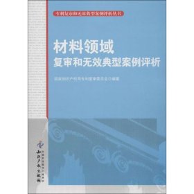 正版 材料领域复审和无效典型案例评析 国家知识产权局复审委员会 知识产权出版社