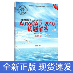 计算机辅助设计（AutoCAD平台）：AutoCAD 2010试题解答（高级绘图员级 机械专业）