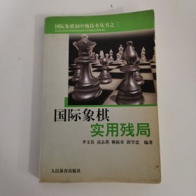 国际象棋实用残局