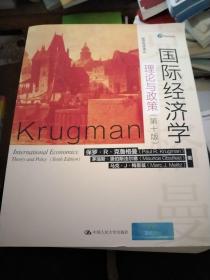 国际经济学：理论与政策（第十版）（经济科学译丛）