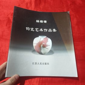 杨晓锋钧瓷艺术作品集【12开】