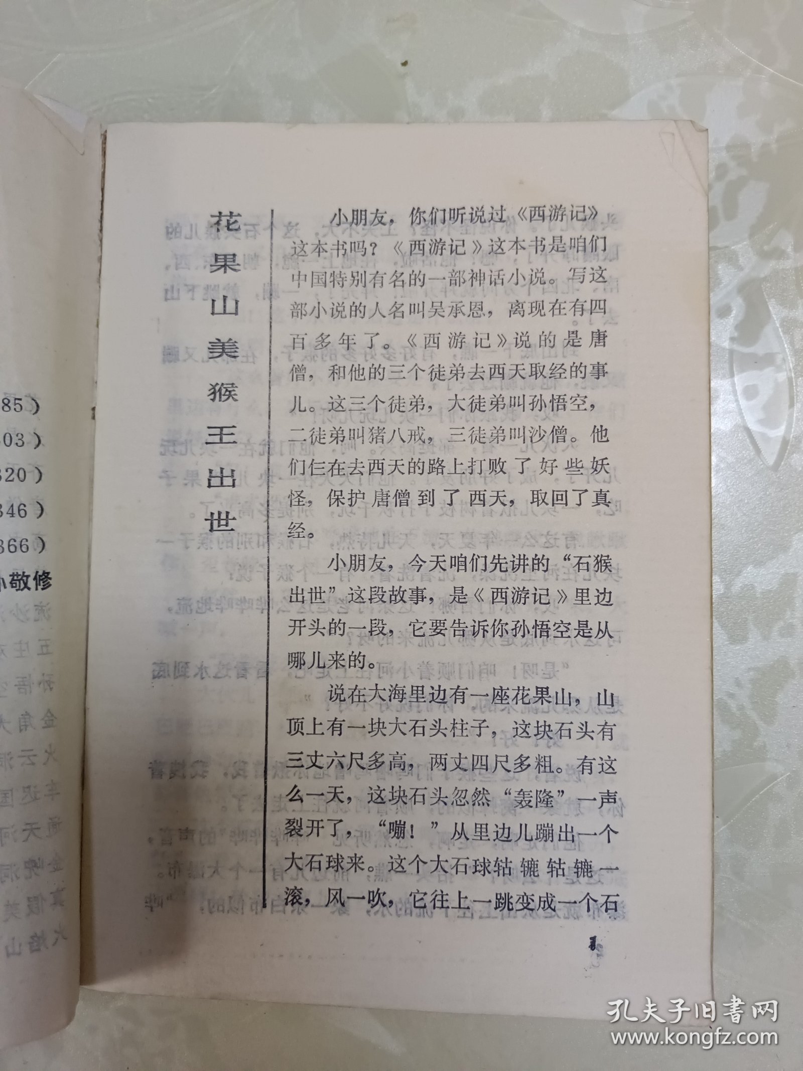 孙敬修演讲故事大全 西游记故事卷